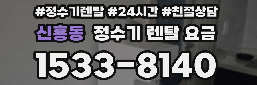 신흥동 정수기 렌탈 요금