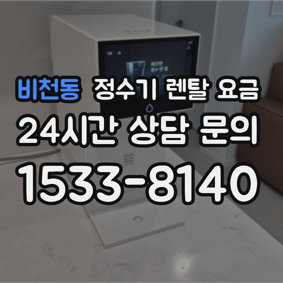 비천동 정수기 렌탈 요금 무조건 최저가보다 잘 맞는 제품이 중요한 이유
