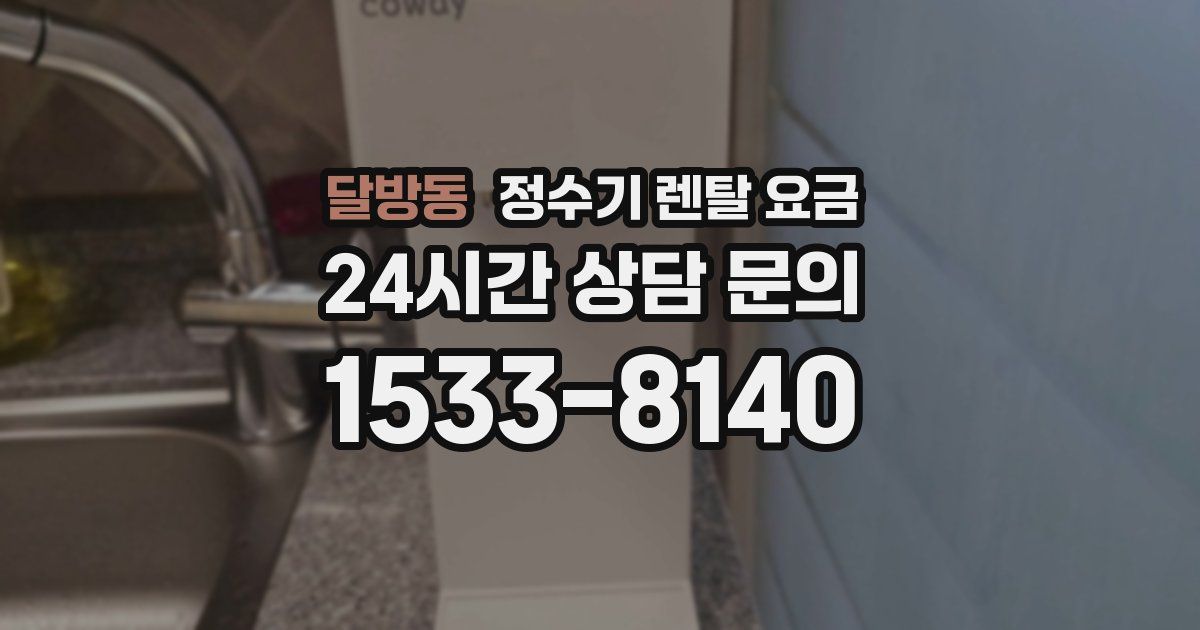 달방동 정수기 렌탈 요금