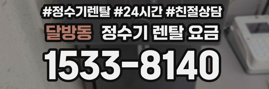 달방동 정수기 렌탈 요금