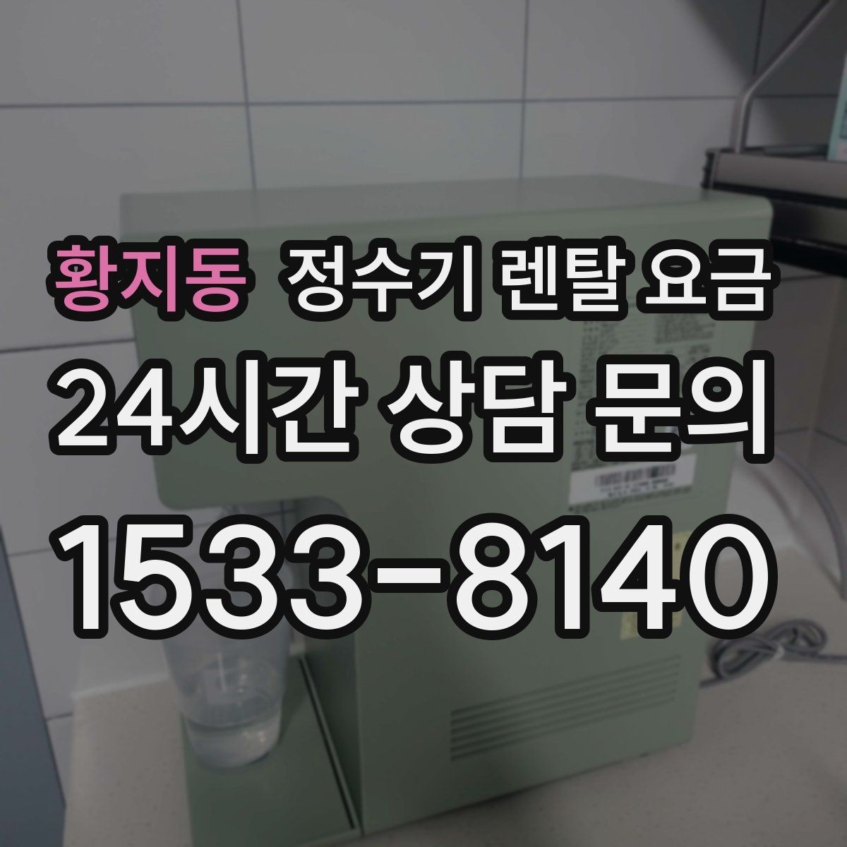 황지동 정수기 렌탈 요금 가족 구성에 따라 달라지는 기준