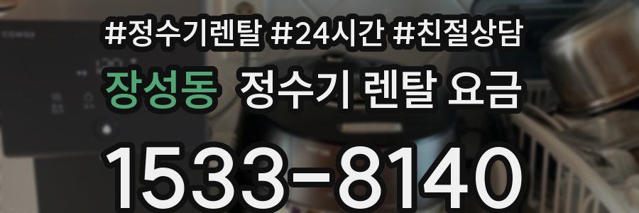 장성동 정수기 렌탈 요금