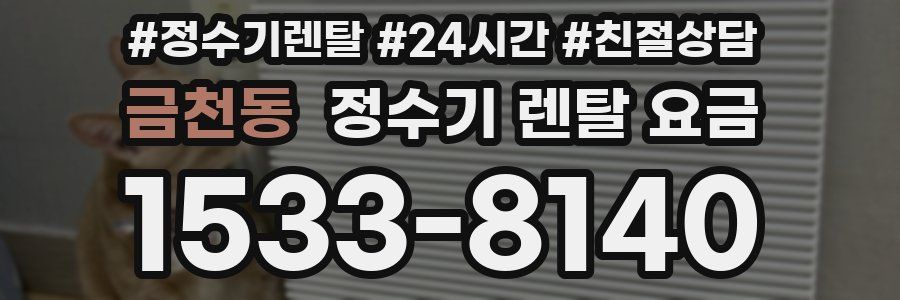 금천동 정수기 렌탈 요금