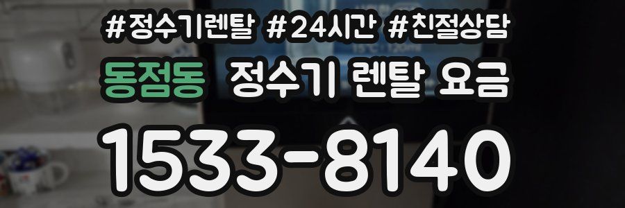 동점동 정수기 렌탈 요금
