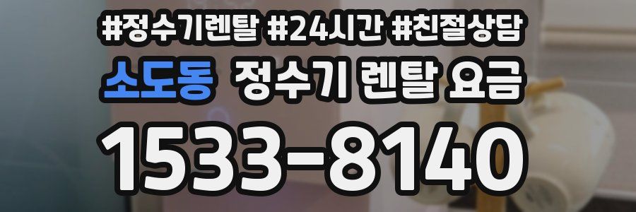 소도동 정수기 렌탈 요금