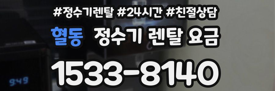 혈동 정수기 렌탈 요금