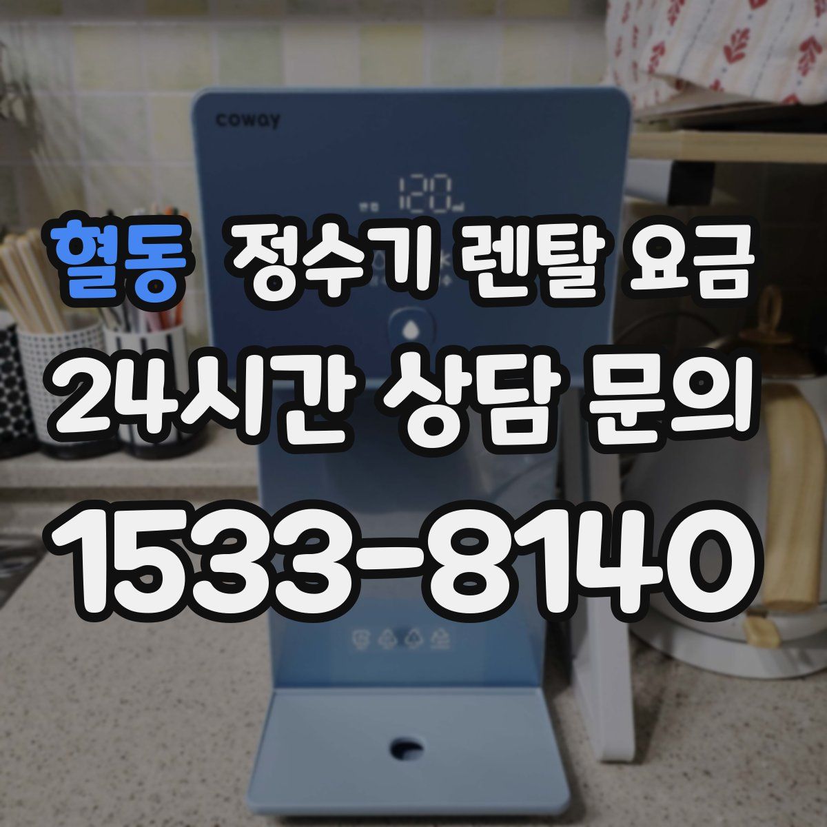 혈동 정수기 렌탈 요금