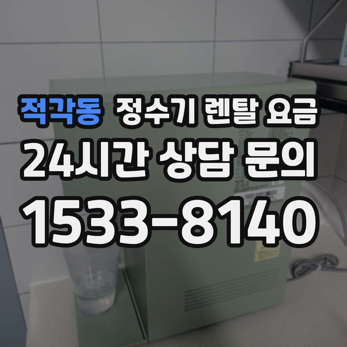 적각동 정수기 렌탈 요금