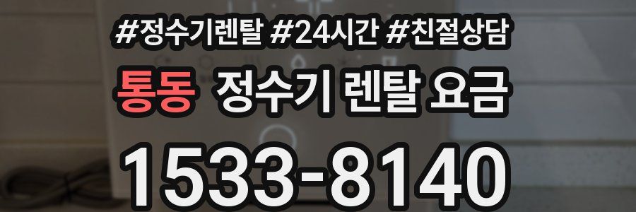 통동 정수기 렌탈 요금
