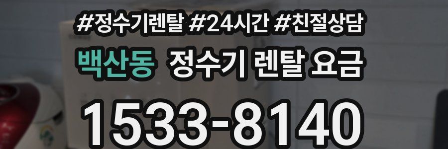 백산동 정수기 렌탈 요금
