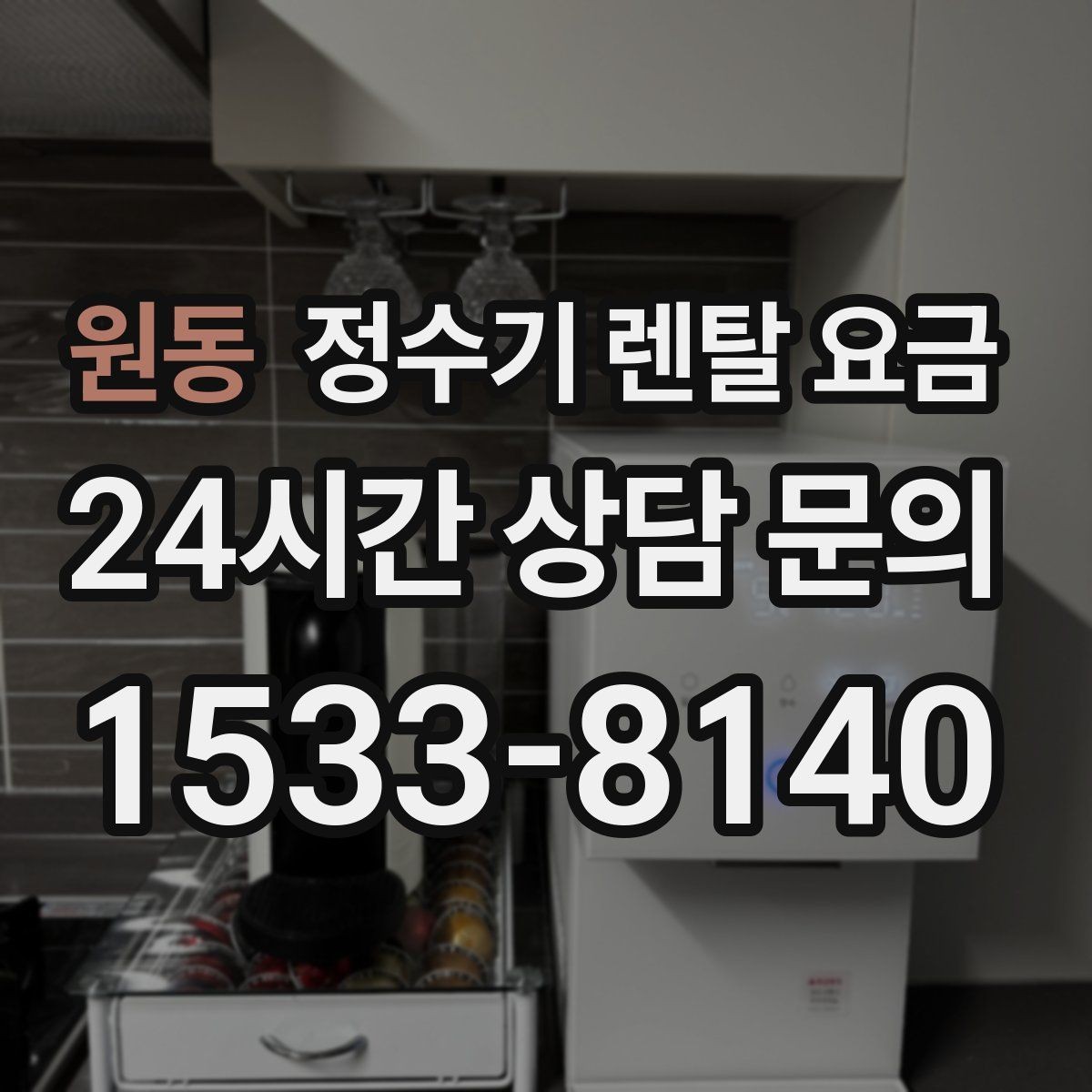 원동 정수기 렌탈 요금 사무실용은 무엇이 다를까