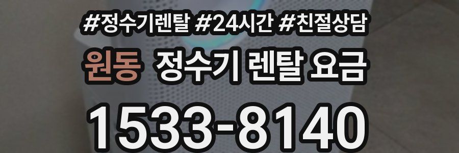 원동 정수기 렌탈 요금
