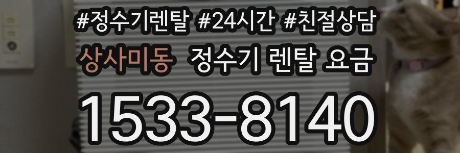 상사미동 정수기 렌탈 요금