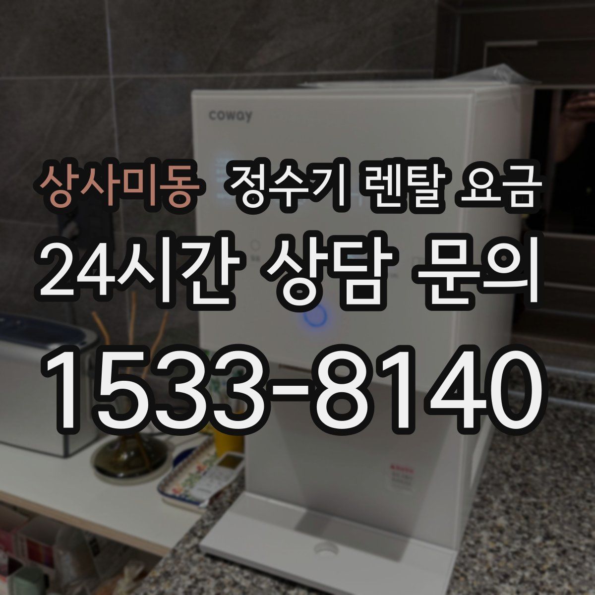 상사미동 정수기 렌탈 요금