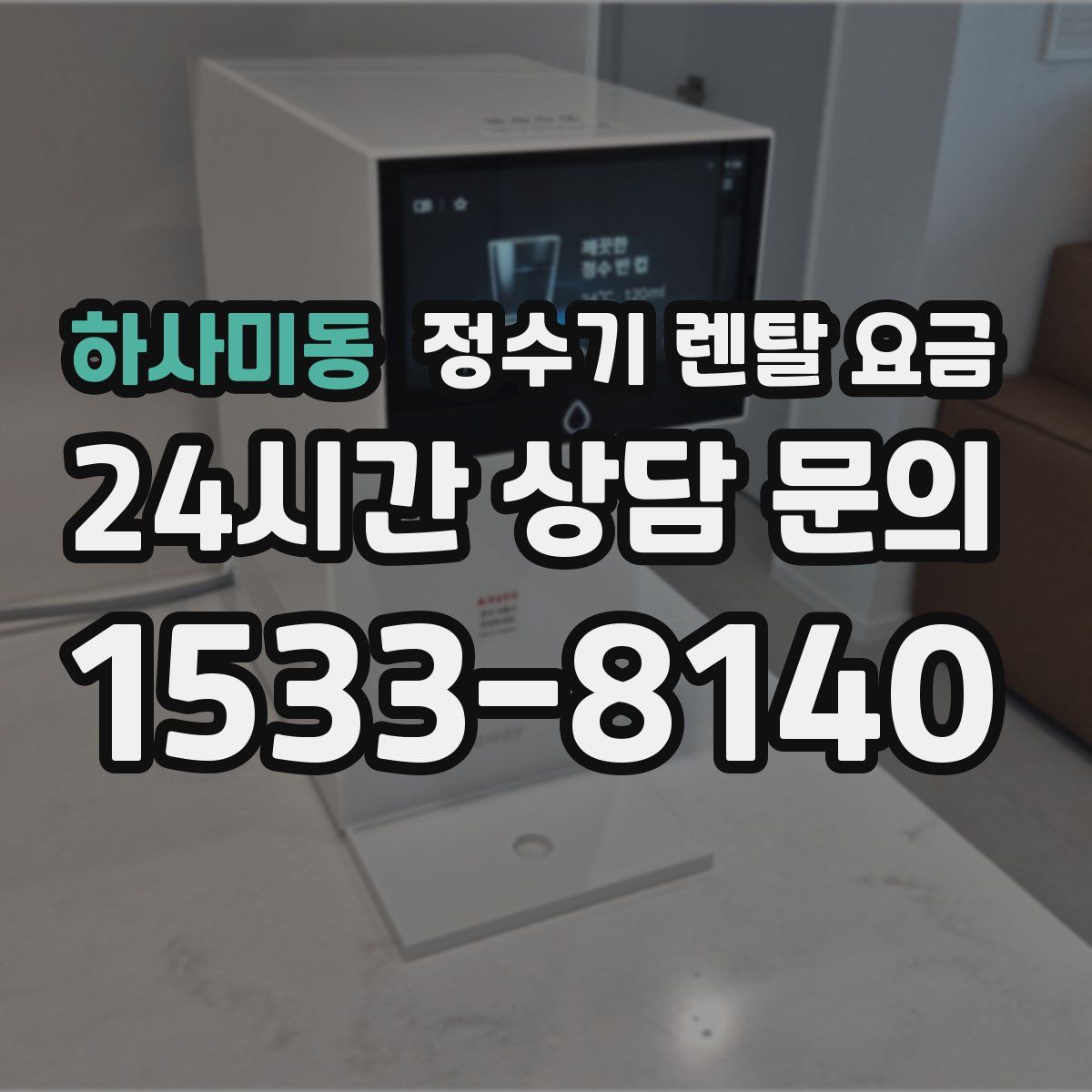 하사미동 정수기 렌탈 요금