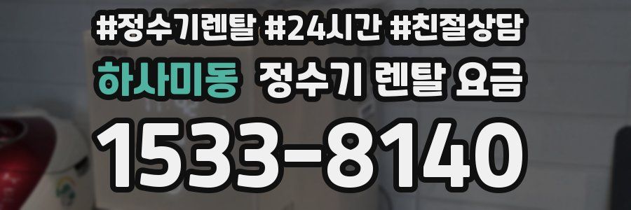 하사미동 정수기 렌탈 요금