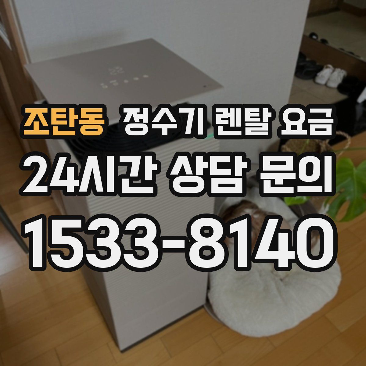 조탄동 정수기 렌탈 요금