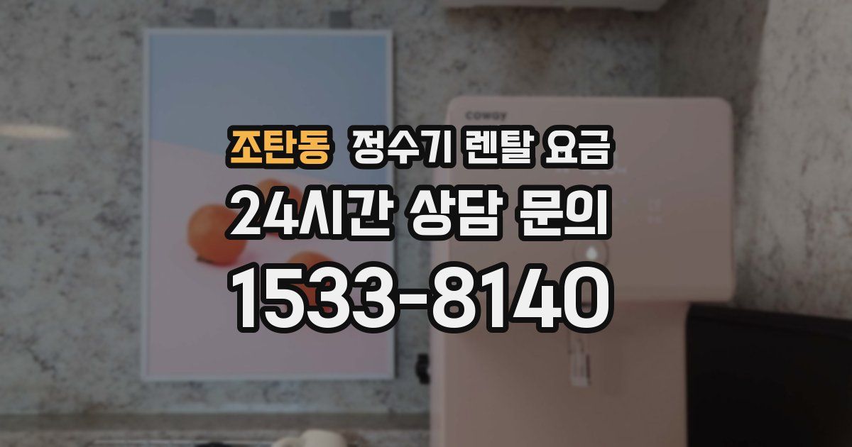 조탄동 정수기 렌탈 요금