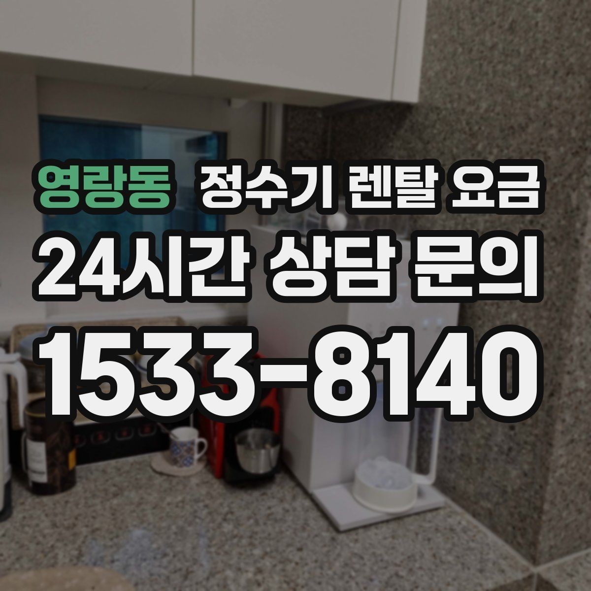 영랑동 정수기 렌탈 요금 위생 민감한 집의 선택 기준 정리
