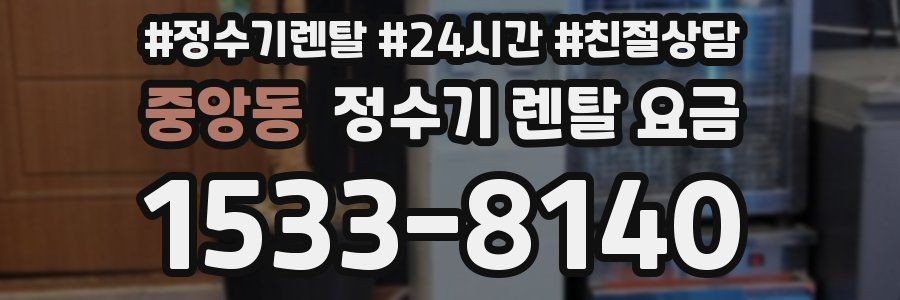 중앙동 정수기 렌탈 요금