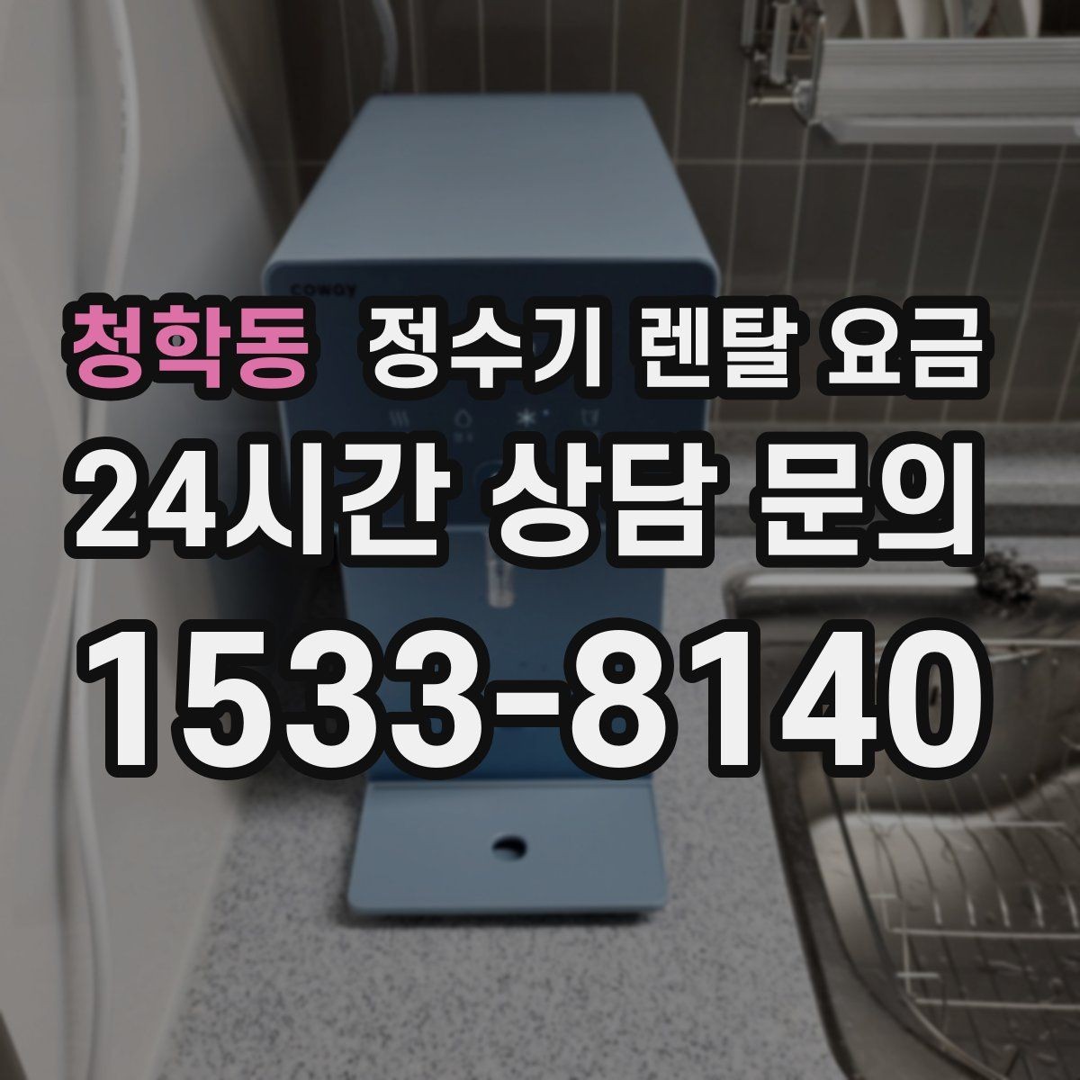청학동 정수기 렌탈 요금 실속형 제품 고르는 방법