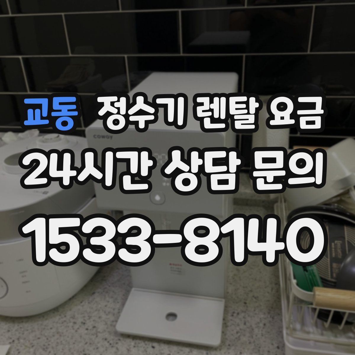 교동 정수기 렌탈 요금