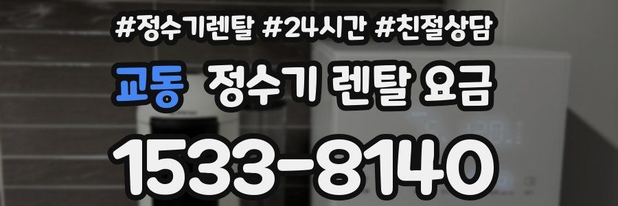 교동 정수기 렌탈 요금