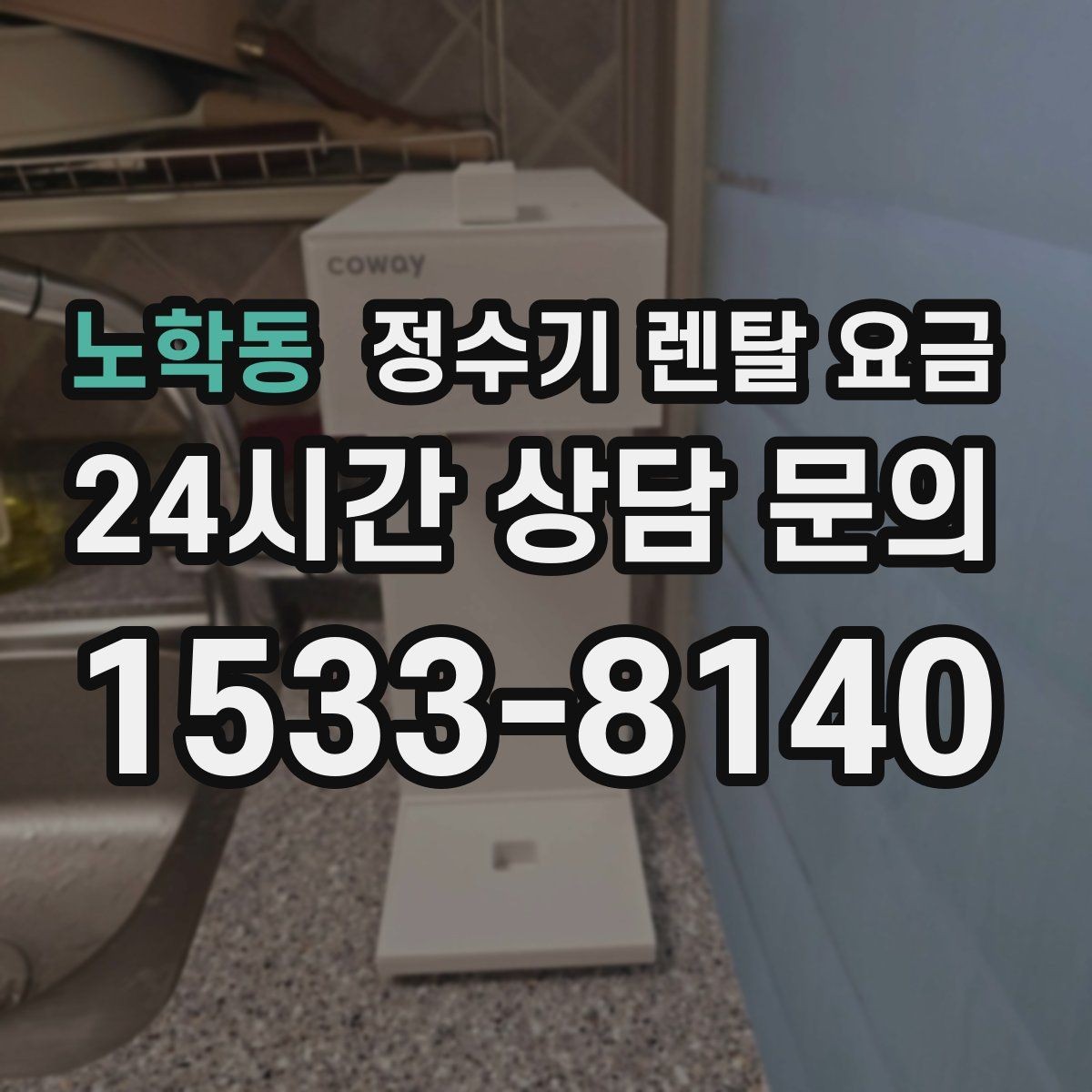 노학동 정수기 렌탈 요금 가족 수에 따라 선택 기준이 달라지는 이유