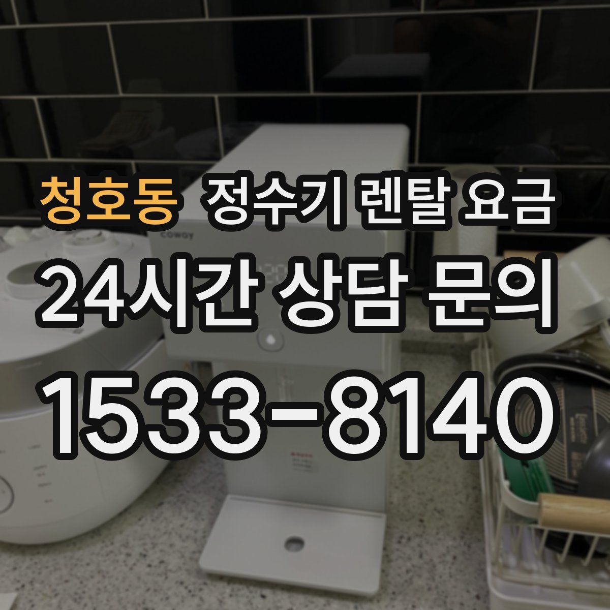 청호동 정수기 렌탈 요금