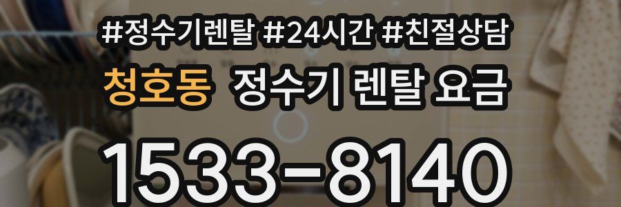 청호동 정수기 렌탈 요금