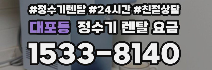 대포동 정수기 렌탈 요금