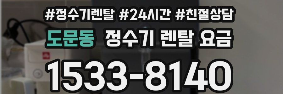 도문동 정수기 렌탈 요금