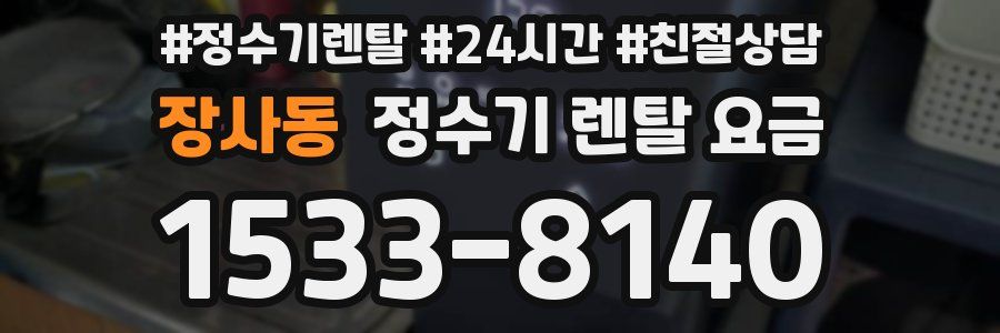 장사동 정수기 렌탈 요금