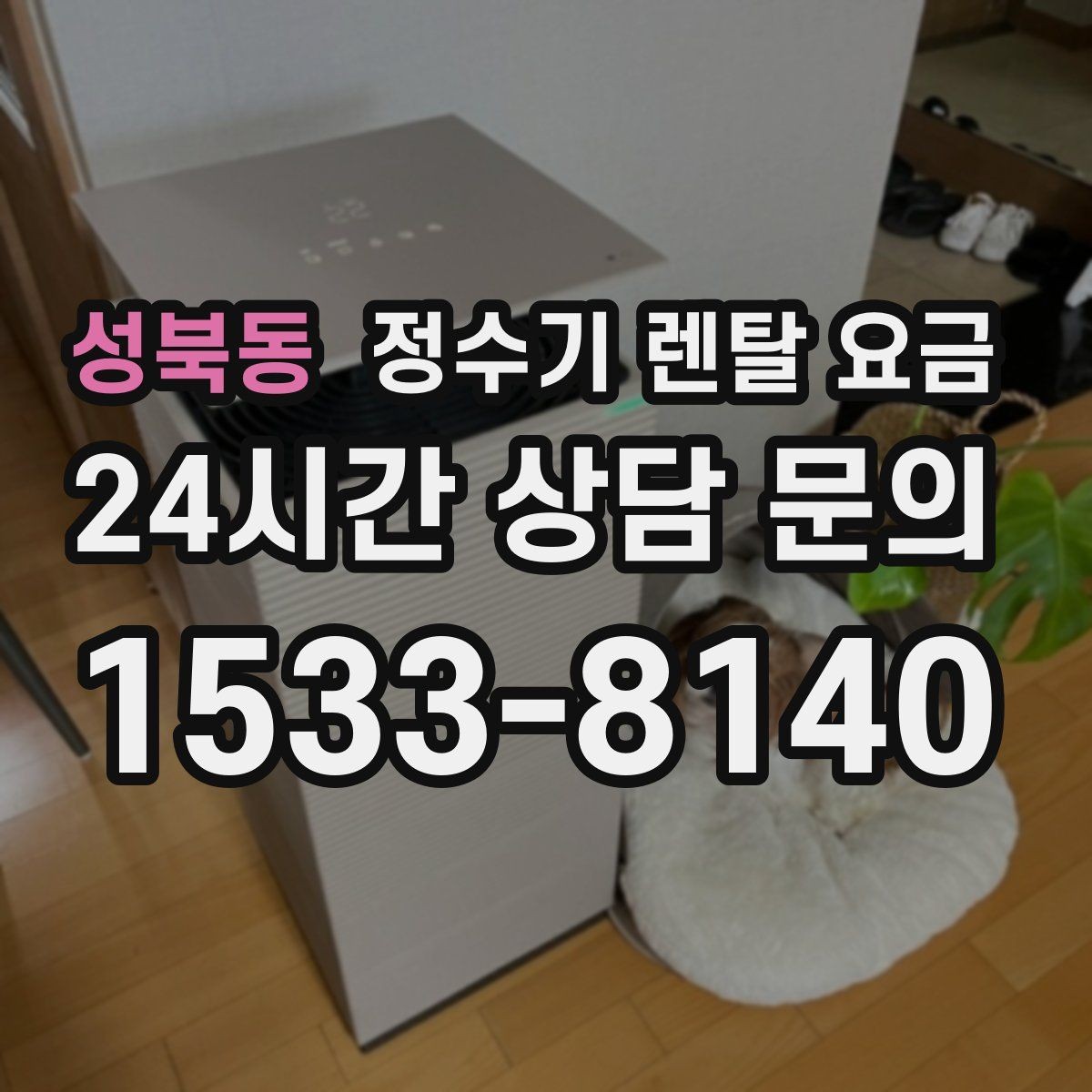 성북동 정수기 렌탈 요금 사용 중 고장 대응 서비스가 중요한 이유