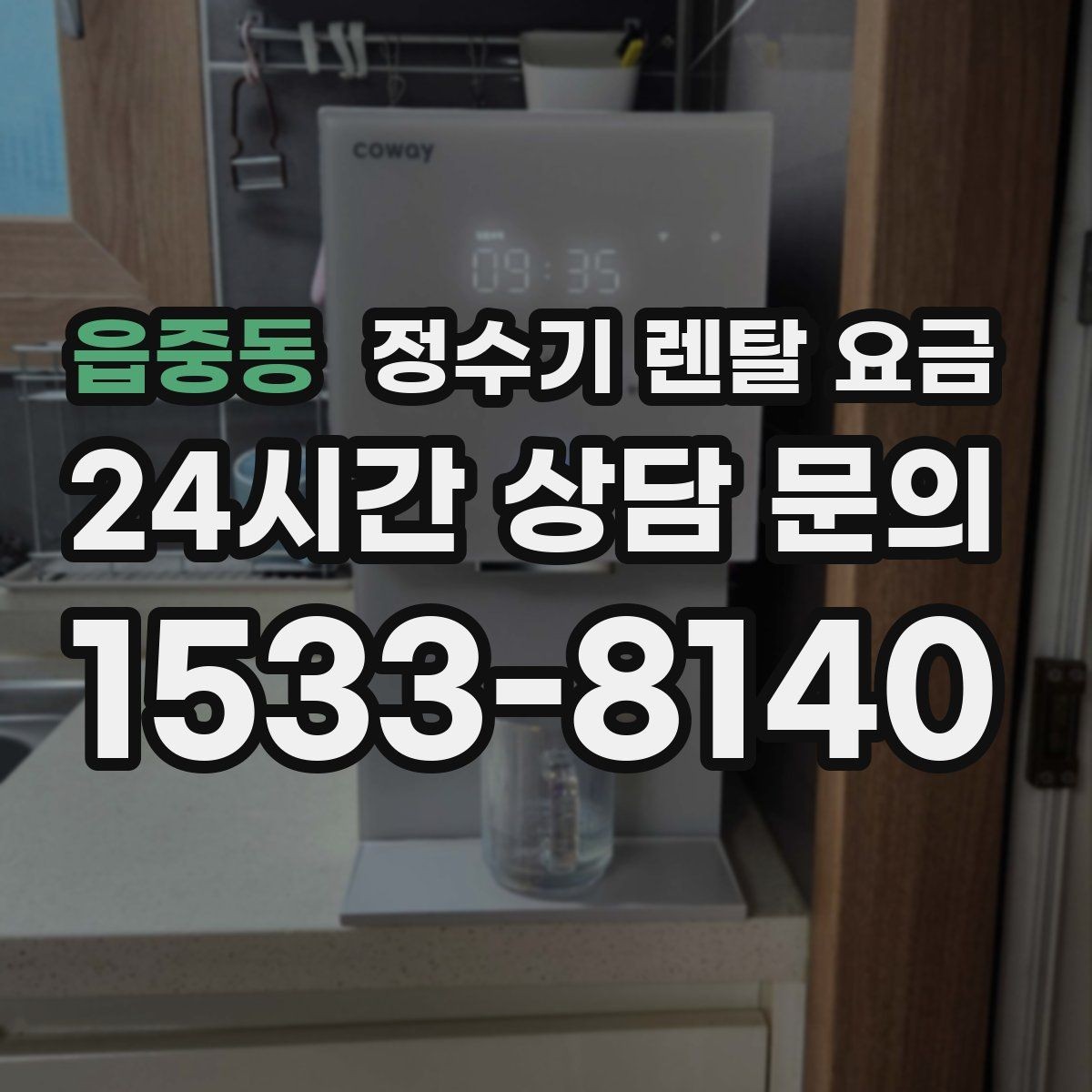 읍중동 정수기 렌탈 요금 약정 종료 후 어떻게 되는지 알아보기