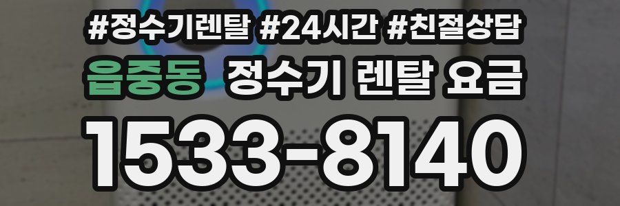 읍중동 정수기 렌탈 요금