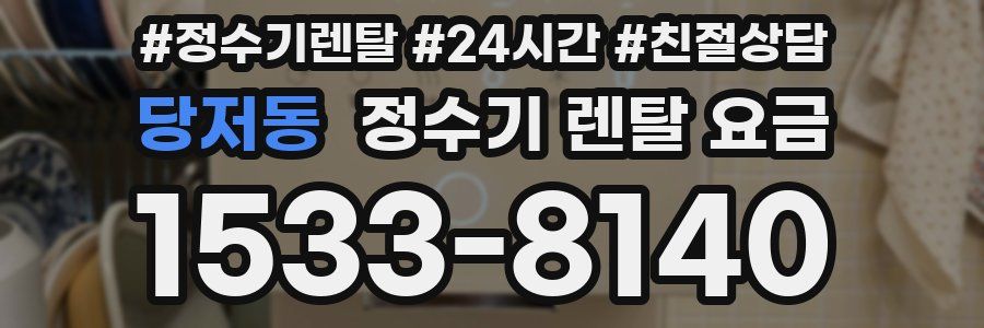 당저동 정수기 렌탈 요금