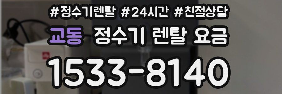 교동 정수기 렌탈 요금