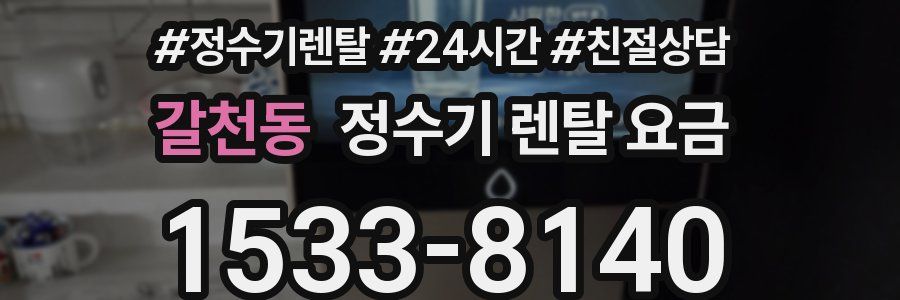 갈천동 정수기 렌탈 요금