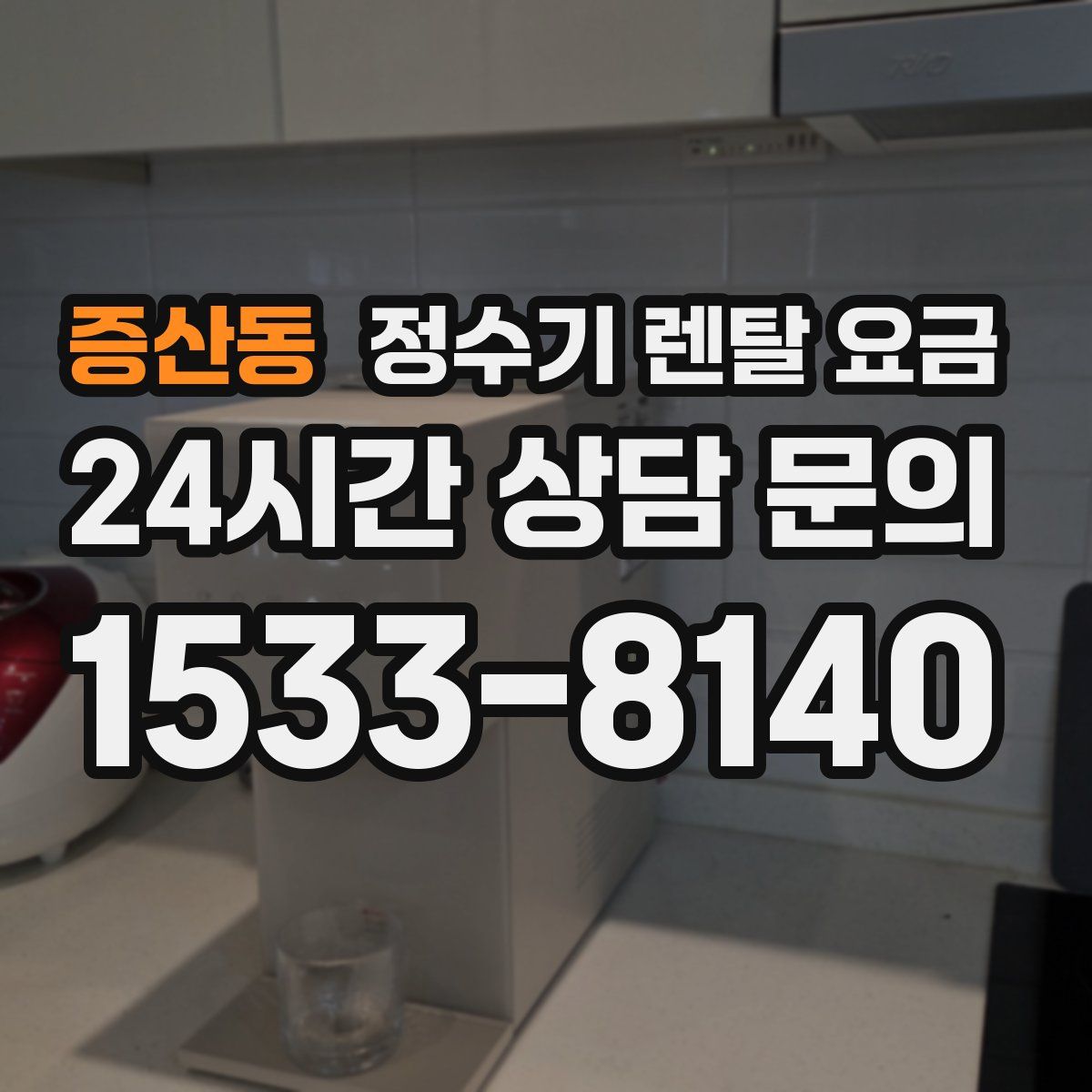증산동 정수기 렌탈 요금