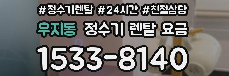우지동 정수기 렌탈 요금