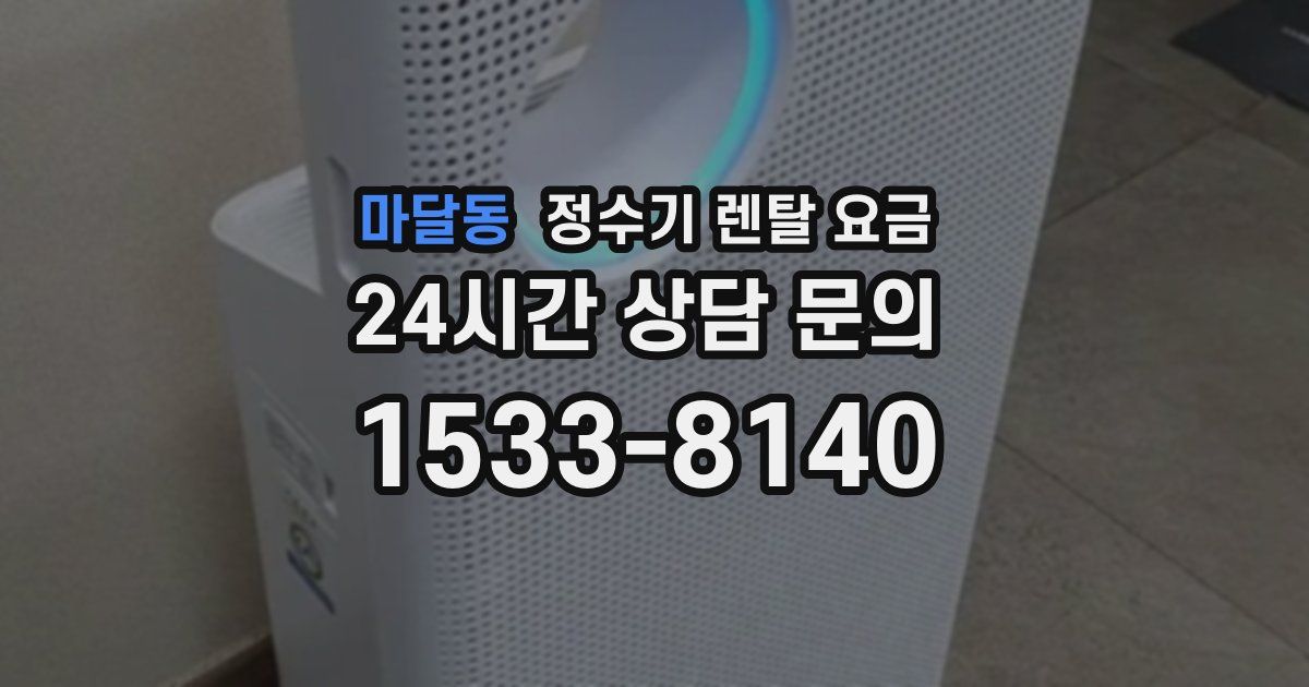 마달동 정수기 렌탈 요금