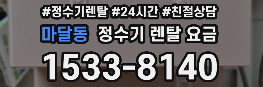 마달동 정수기 렌탈 요금