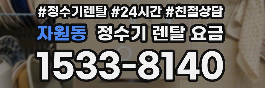 자원동 정수기 렌탈 요금