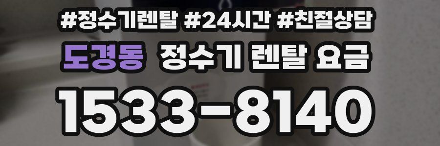 도경동 정수기 렌탈 요금