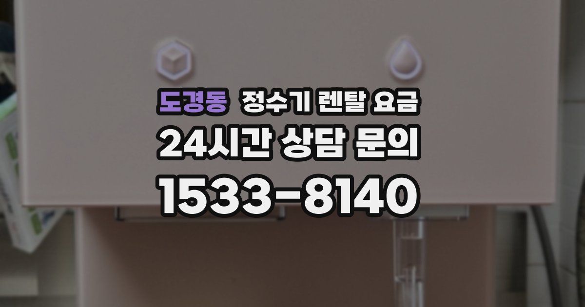 도경동 정수기 렌탈 요금
