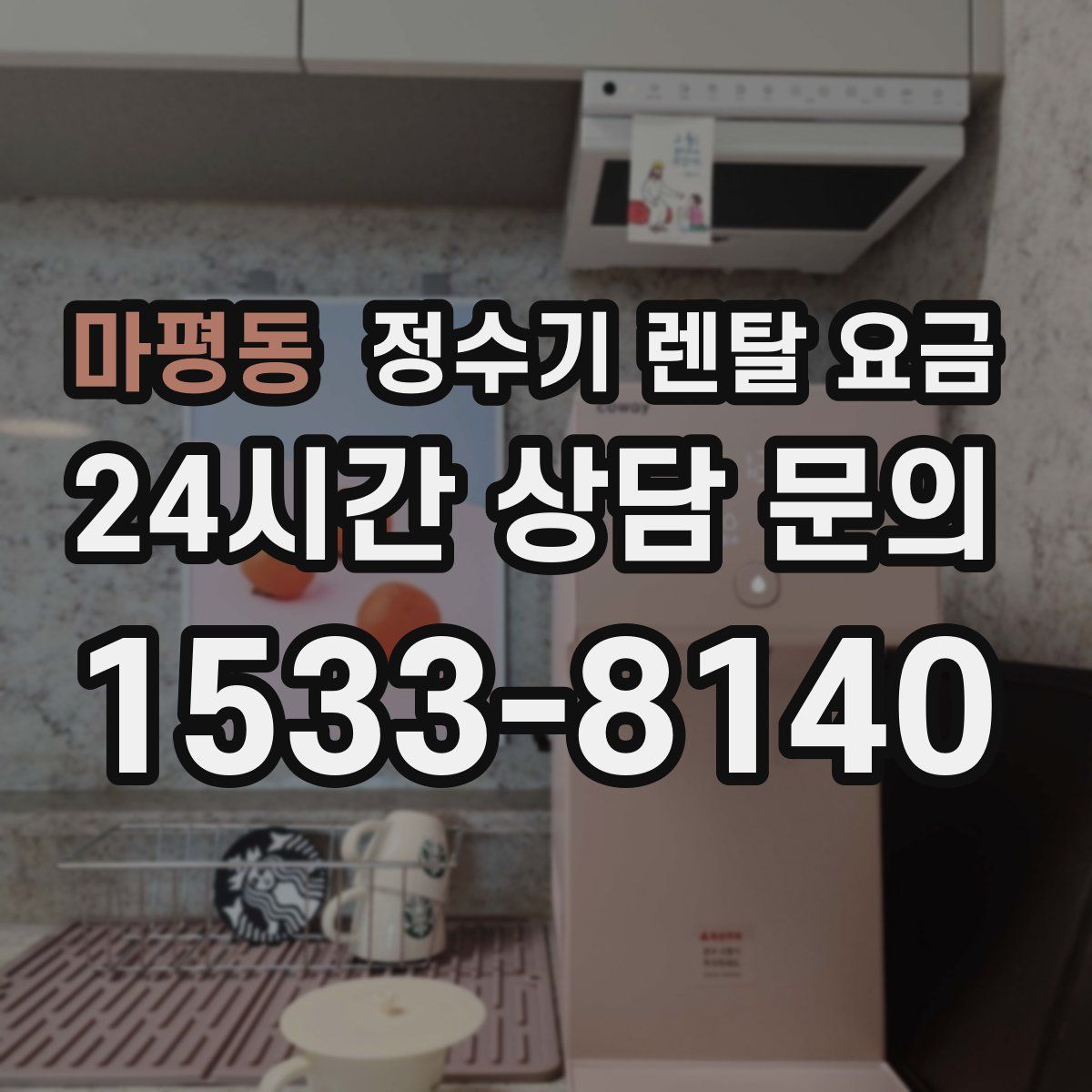 마평동 정수기 렌탈 요금