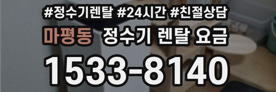 마평동 정수기 렌탈 요금