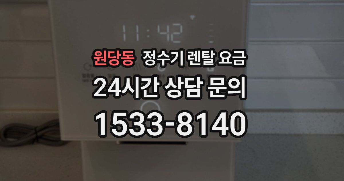 원당동 정수기 렌탈 요금