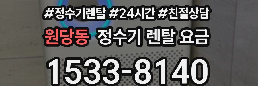 원당동 정수기 렌탈 요금